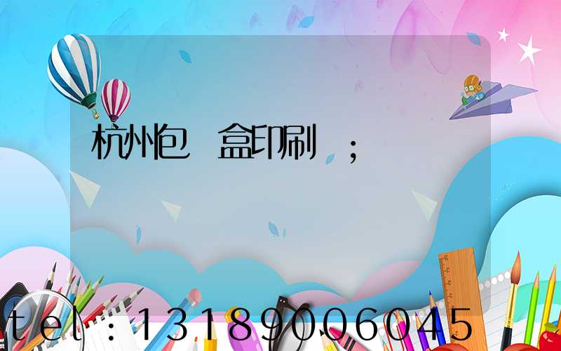 杭州包裝盒印刷廠