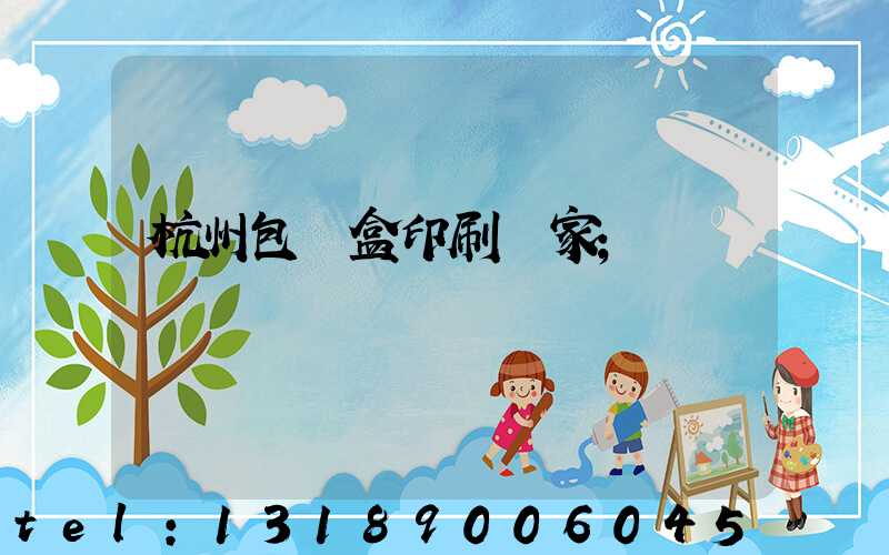 杭州包裝盒印刷廠家