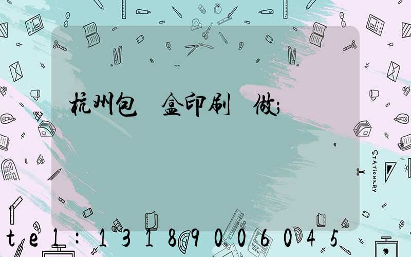 杭州包裝盒印刷訂做