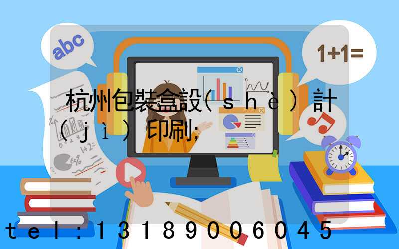 杭州包裝盒設(shè)計(jì)印刷