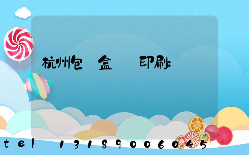 杭州包裝盒設計印刷