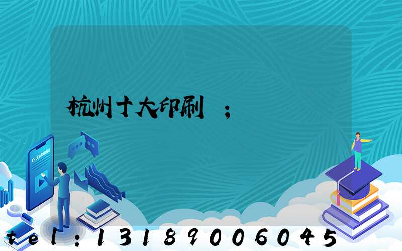 杭州十大印刷廠