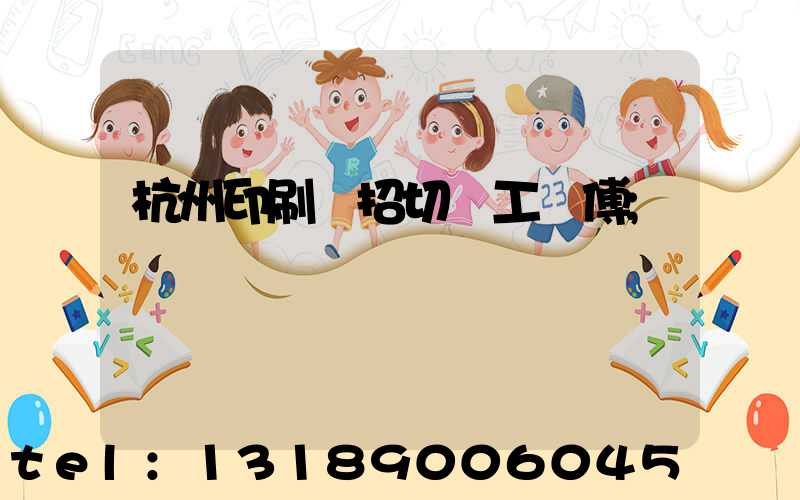 杭州印刷廠招切紙工師傅