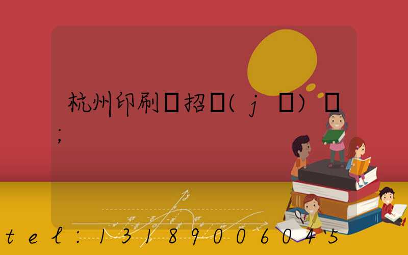杭州印刷廠招機(jī)長
