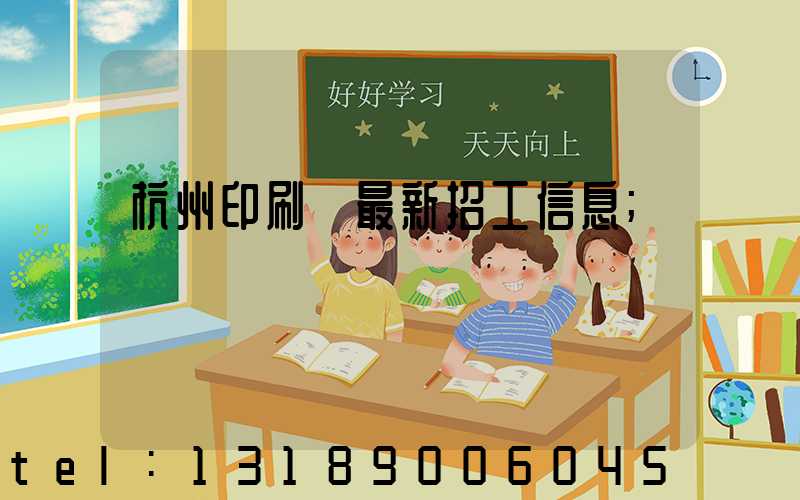 杭州印刷廠最新招工信息