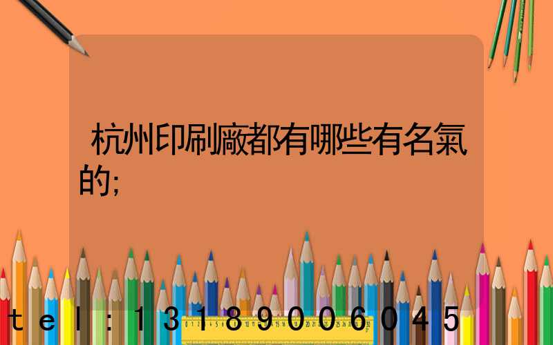 杭州印刷廠都有哪些有名氣的