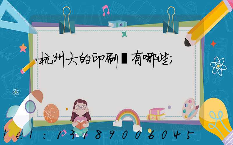 杭州大的印刷廠有哪些