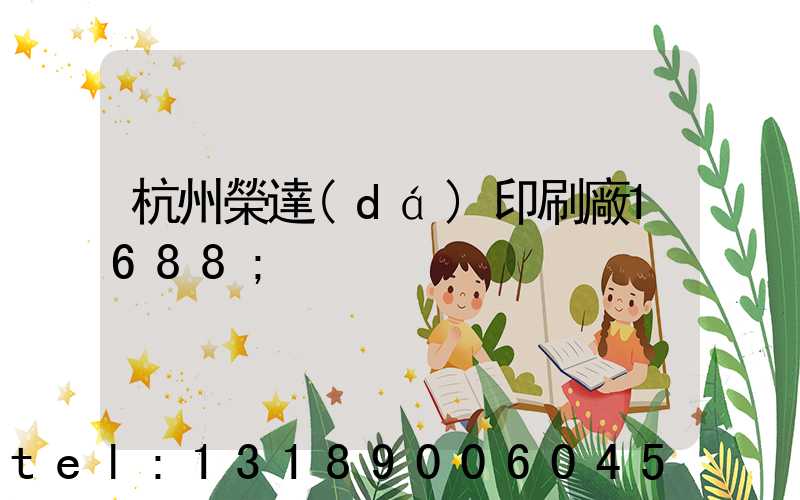 杭州榮達(dá)印刷廠1688