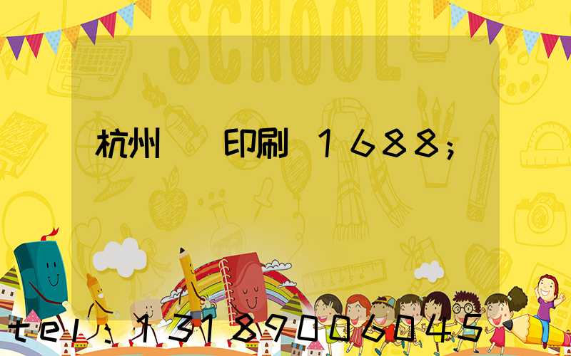 杭州榮達印刷廠1688