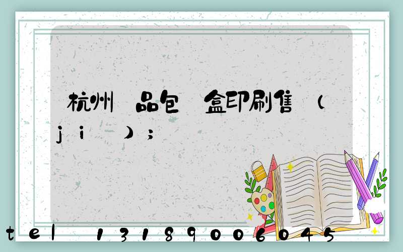 杭州禮品包裝盒印刷售價(jià)