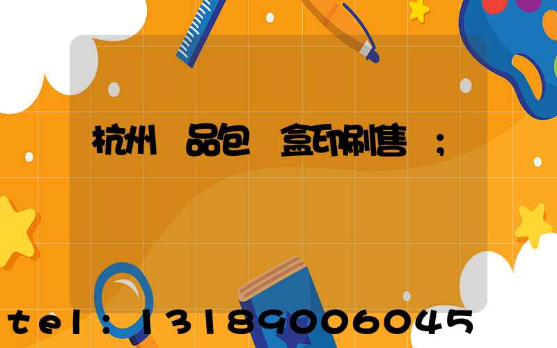杭州禮品包裝盒印刷售價