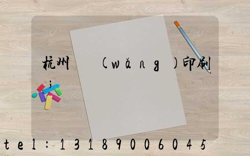 杭州絲網(wǎng)印刷廠