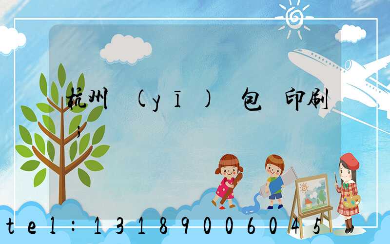 杭州醫(yī)藥包裝印刷廠