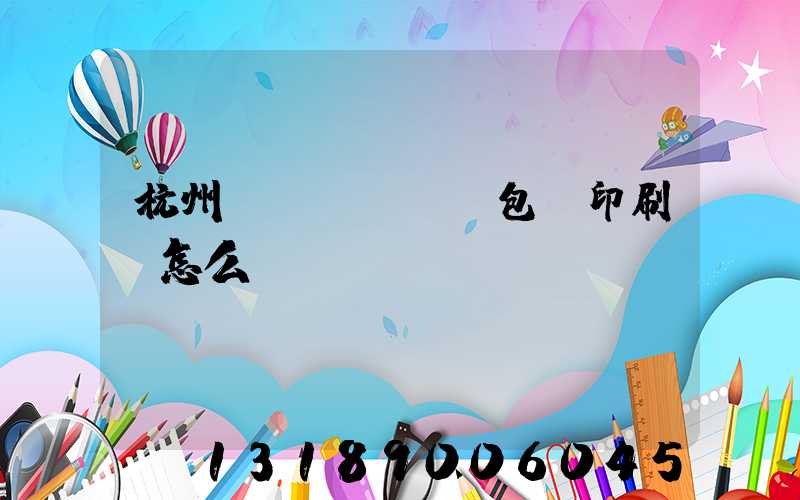 杭州醫(yī)藥包裝印刷廠怎么樣