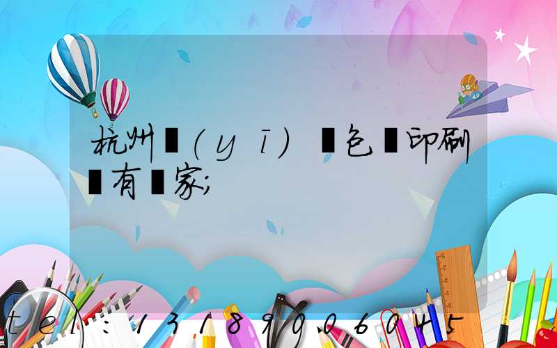 杭州醫(yī)藥包裝印刷廠有幾家