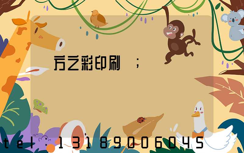 東方之彩印刷廠