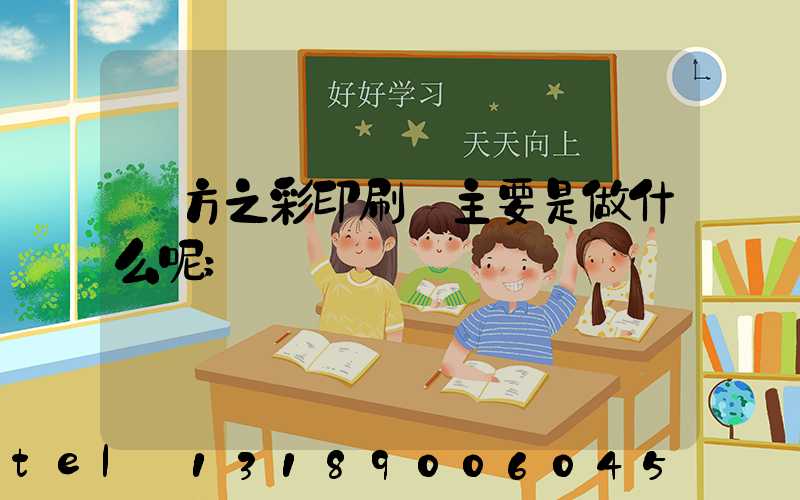 東方之彩印刷廠主要是做什么呢