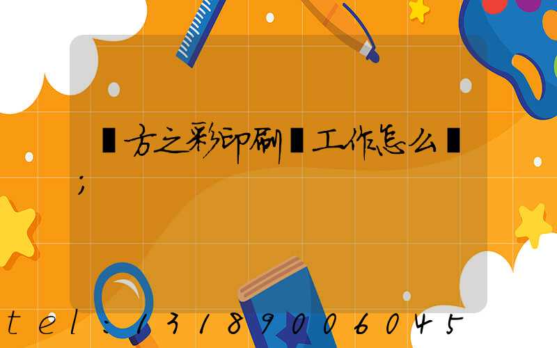 東方之彩印刷廠工作怎么樣