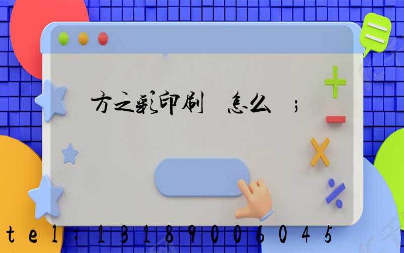 東方之彩印刷廠怎么樣