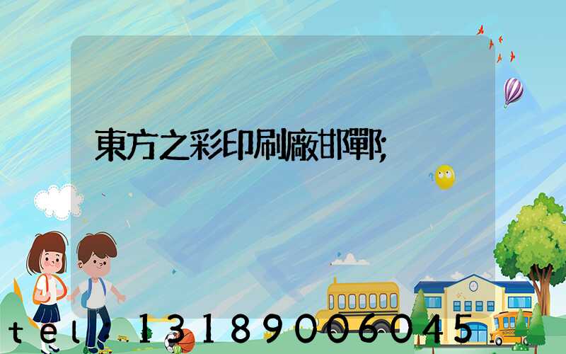 東方之彩印刷廠邯鄲