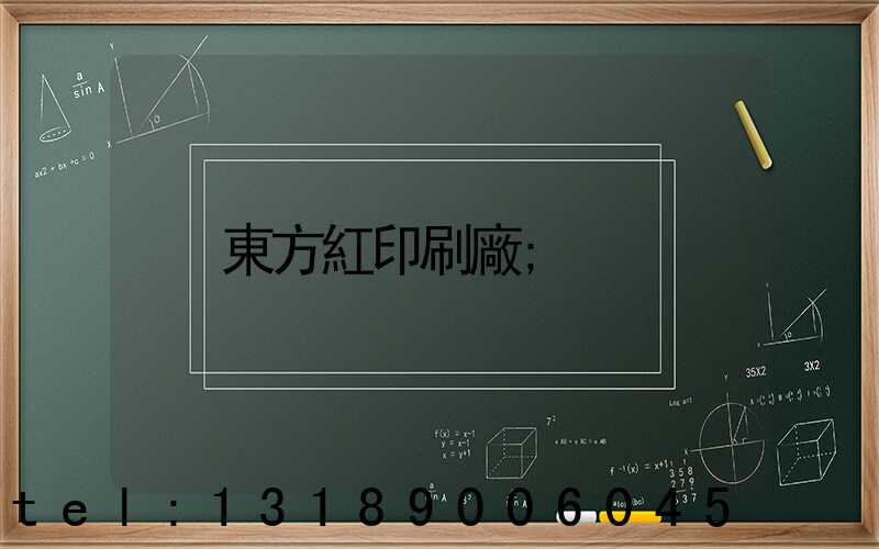 東方紅印刷廠