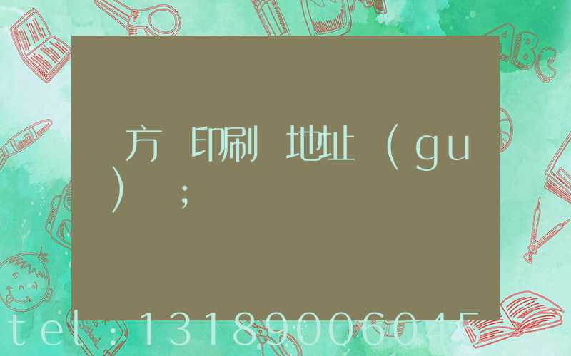 東方紅印刷廠地址規(guī)劃