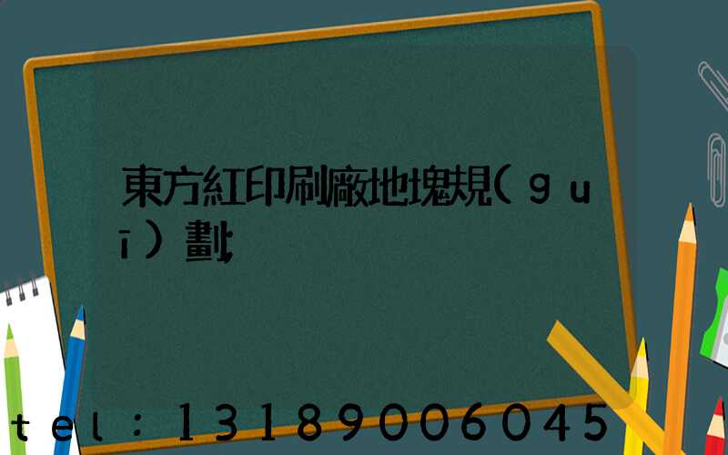 東方紅印刷廠地塊規(guī)劃