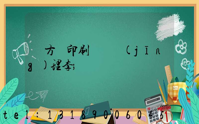 東方紅印刷廠總經(jīng)理李