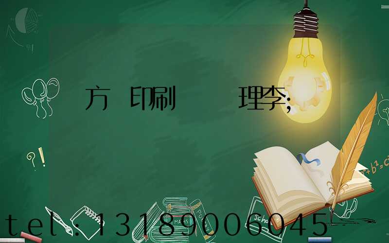 東方紅印刷廠總經理李