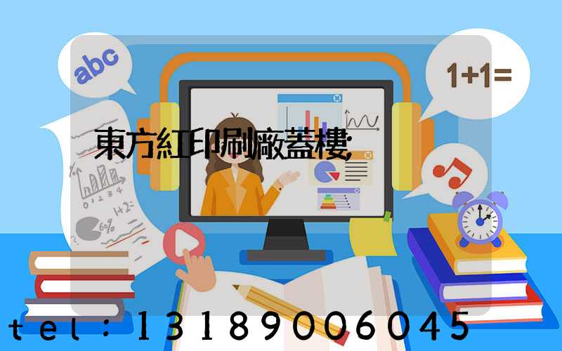 東方紅印刷廠蓋樓