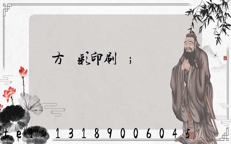 東方麗彩印刷廠