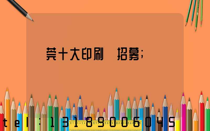 東莞十大印刷廠招募
