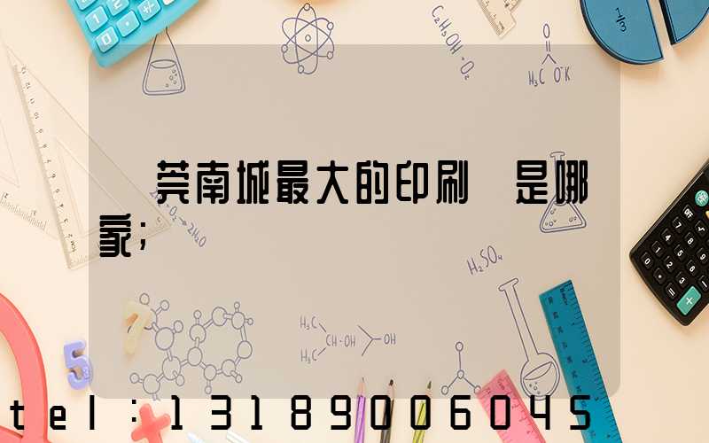 東莞南城最大的印刷廠是哪家