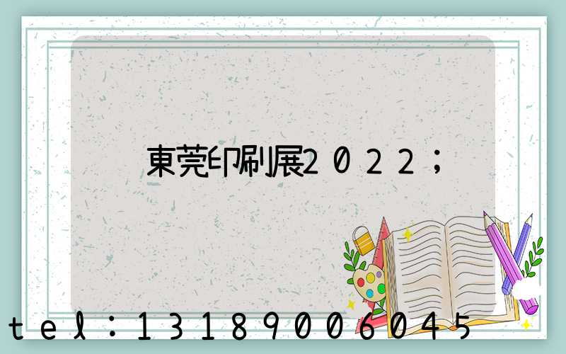 東莞印刷展2022
