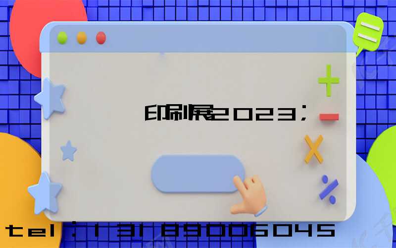 東莞印刷展2023