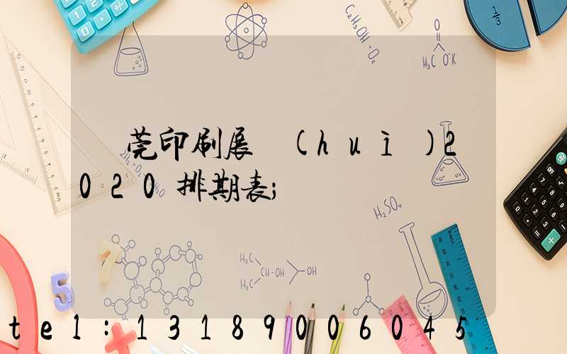 東莞印刷展會(huì)2020排期表