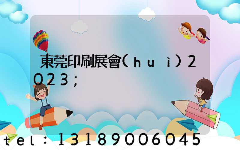 東莞印刷展會(huì)2023