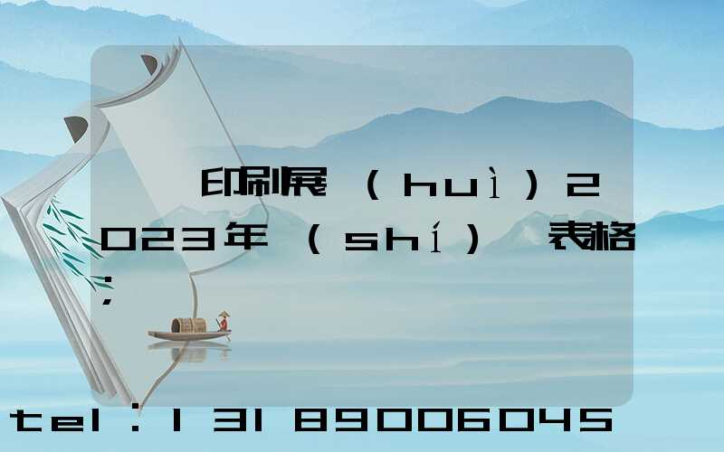 東莞印刷展會(huì)2023年時(shí)間表格