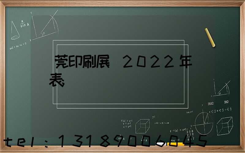 東莞印刷展會2022年時間表