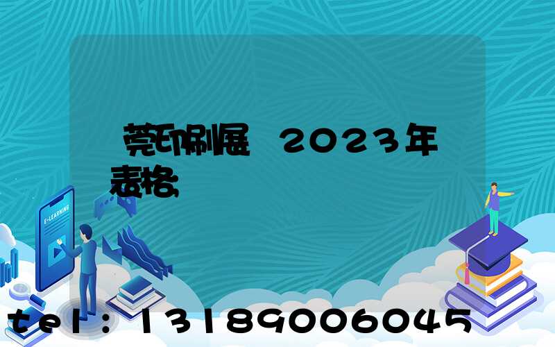 東莞印刷展會2023年時間表格