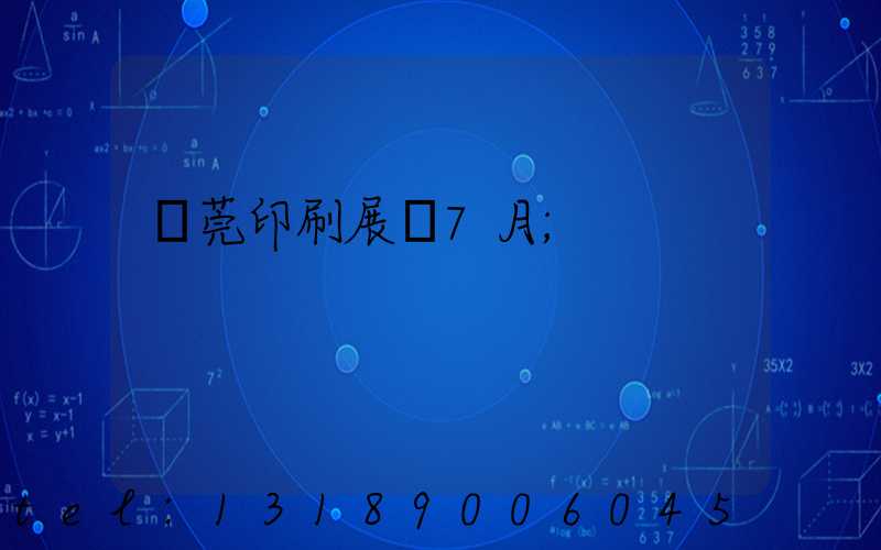 東莞印刷展會7月