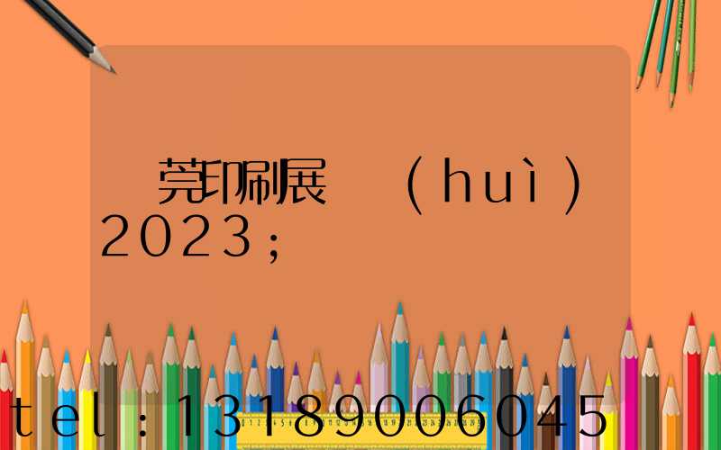 東莞印刷展覽會(huì)2023