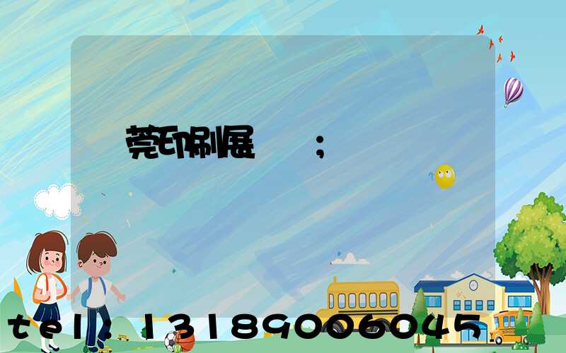 東莞印刷展覽會