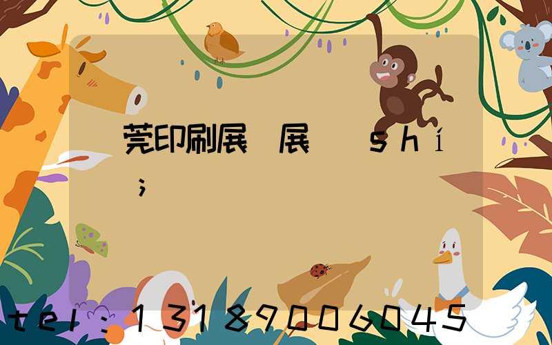 東莞印刷展開展時(shí)間