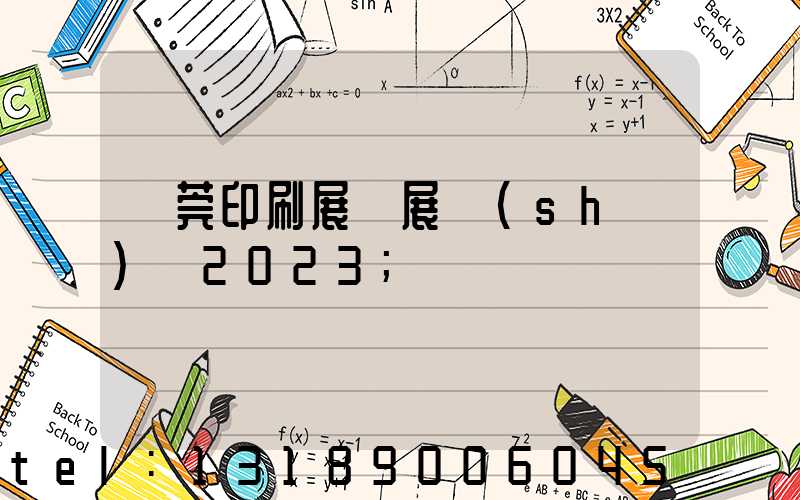 東莞印刷展開展時(shí)間2023