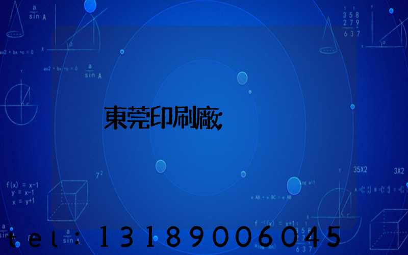東莞印刷廠