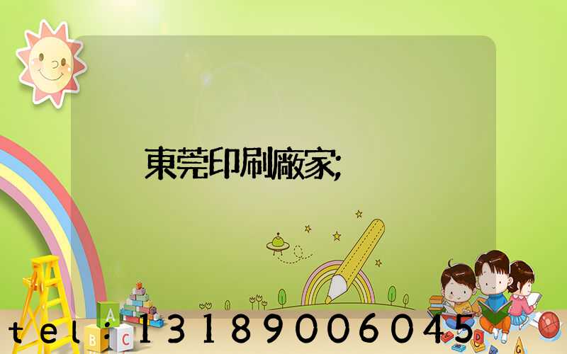 東莞印刷廠家
