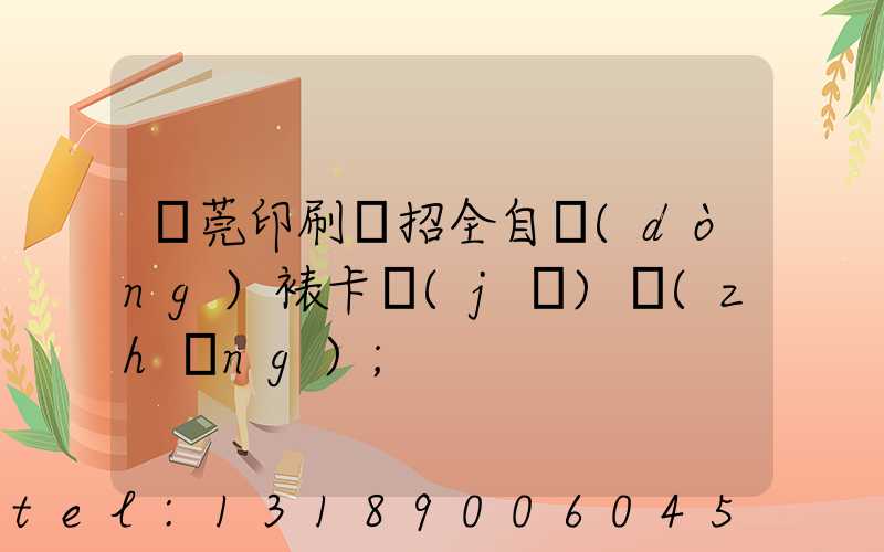 東莞印刷廠招全自動(dòng)裱卡機(jī)長(zhǎng)