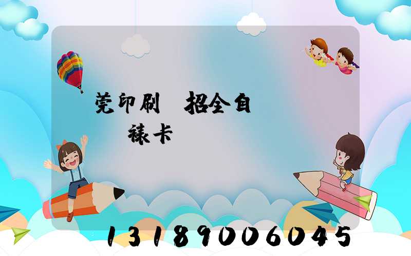 東莞印刷廠招全自動(dòng)裱卡機(jī)長