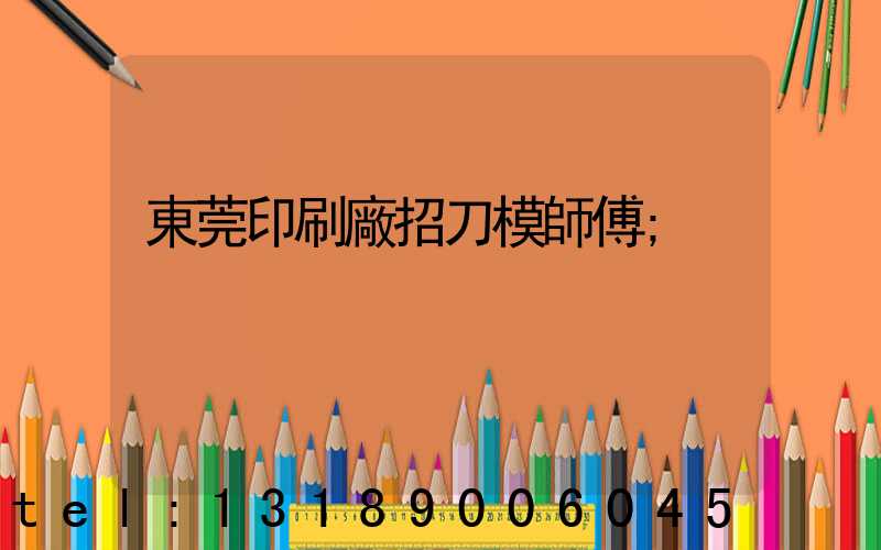 東莞印刷廠招刀模師傅